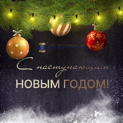С Новым 2025 годом! С Новым 2025 годом!