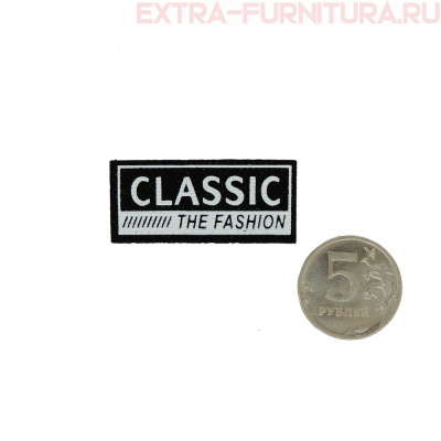 Лейбл пришивной арт.102 (уп. 10шт.) 47*20 мм CLASSIC THE FASHION